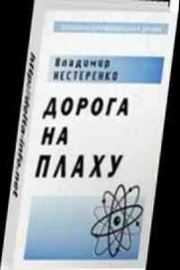 Обложка книги «Дорога на плаху»