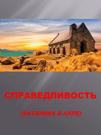 Обложка книги «Справедливость»