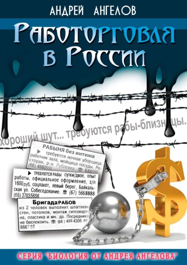 Обложка книги «Работорговля в России»