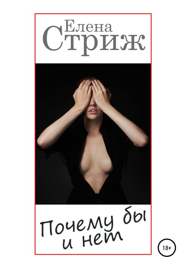 Обложка книги «Почему бы и нет»