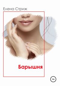 Обложка книги «Барышня»