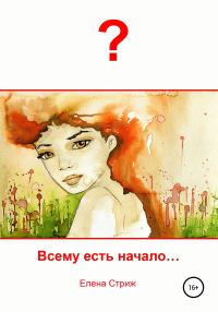 Обложка книги «Всему есть начало»