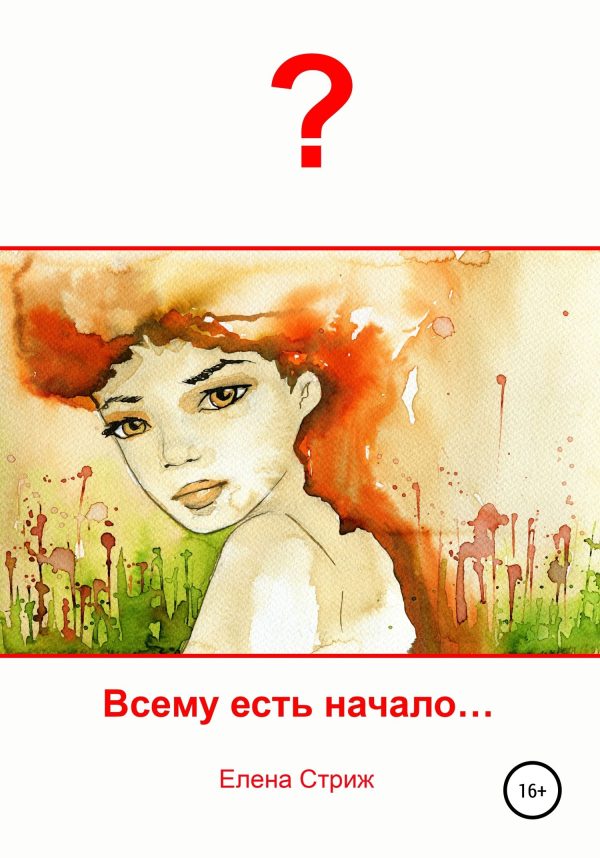 Обложка книги «Всему есть начало»