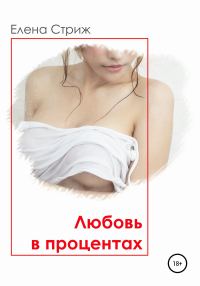 Обложка книги «Любовь в процентах»