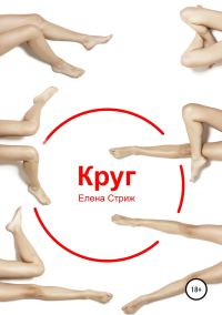 Обложка книги «Круг»