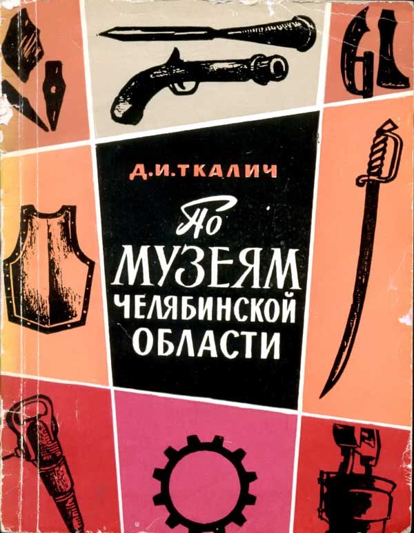 Обложка книги «По музеям Челябинской области»