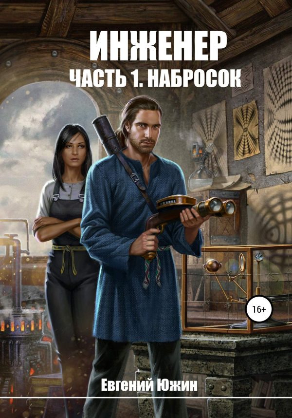 Обложка книги «Набросок»