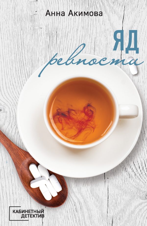 Обложка книги «Яд ревности»