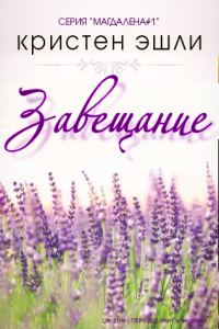Обложка книги «Завещание»