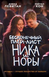 Обложка книги «Бесконечный плей-лист Ника и Норы»