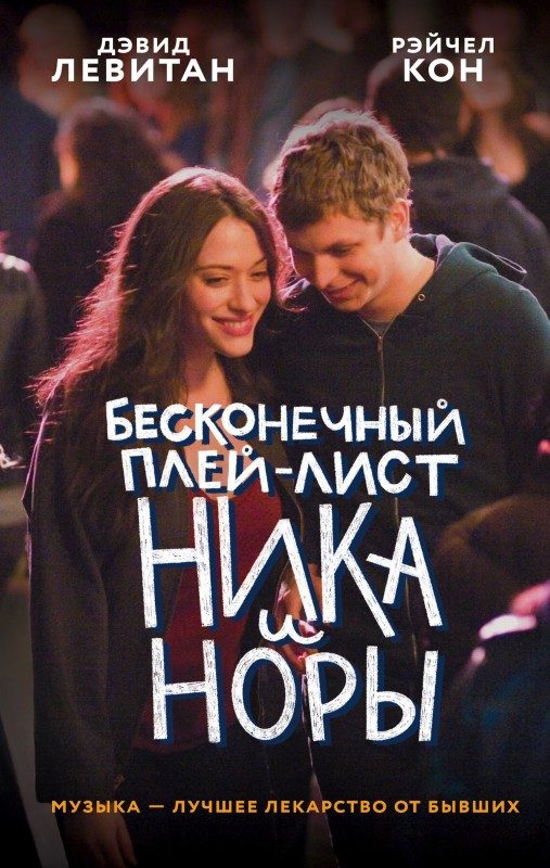 Обложка книги «Бесконечный плей-лист Ника и Норы»