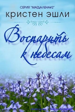 Обложка книги «Воспарить к небесам»