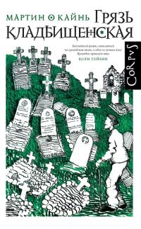 Обложка книги «Грязь кладбищенская»