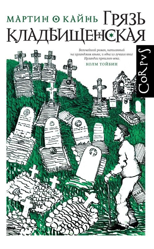 Обложка книги «Грязь кладбищенская»