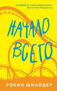Обложка книги «Начало всего»
