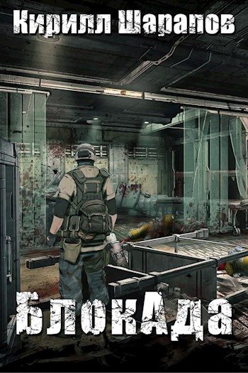 Обложка книги «БлокАда»