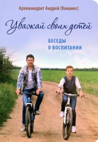 Обложка книги «Уважай своих детей. Беседы о воспитании»