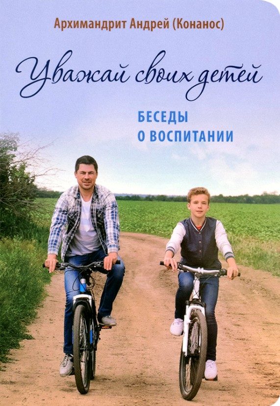 Обложка книги «Уважай своих детей. Беседы о воспитании»