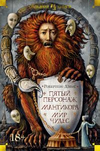Обложка книги «Пятый персонаж. Мантикора. Мир чудес»