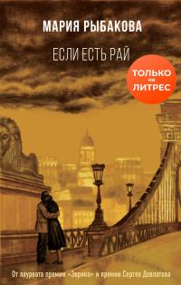 Обложка книги «Если есть рай»