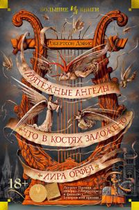 Обложка книги «Мятежные ангелы. Что в костях заложено. Лира Орфея»
