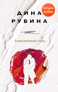 Обложка книги «Единственный голос»