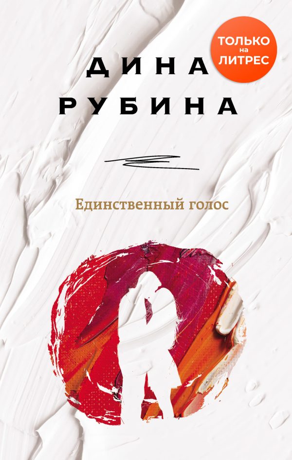 Обложка книги «Единственный голос»