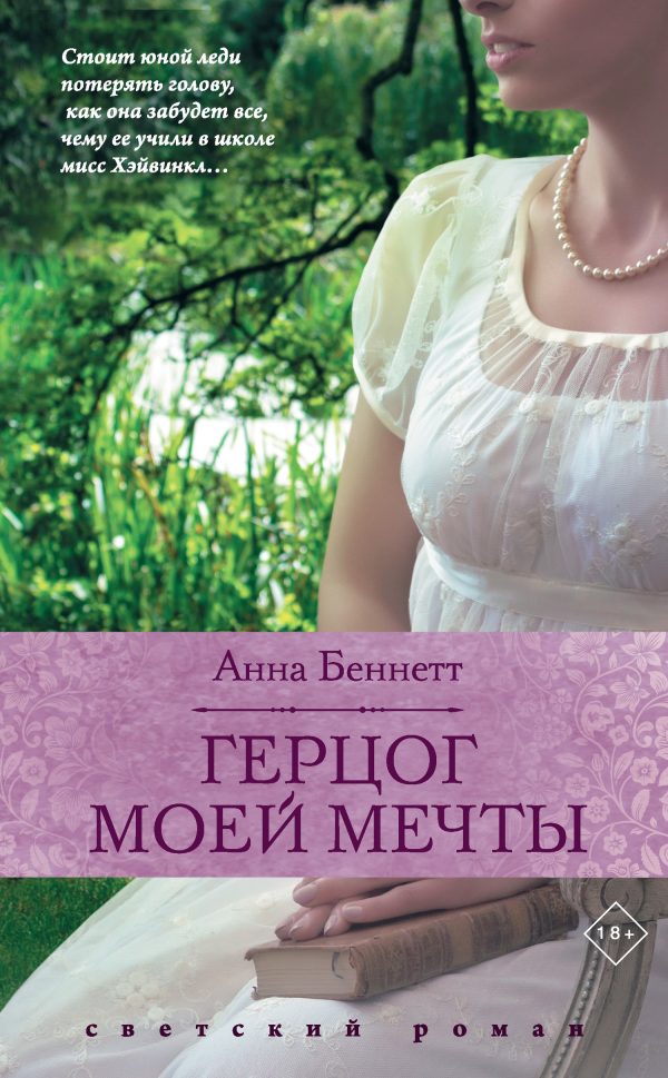 Обложка книги «Герцог моей мечты»