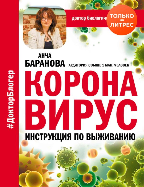 Обложка книги «Коронавирус. Инструкция по выживанию»