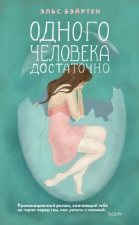 Обложка книги «Одного человека достаточно»