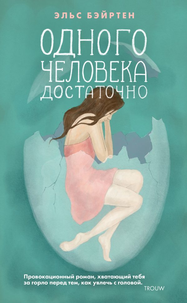 Обложка книги «Одного человека достаточно»