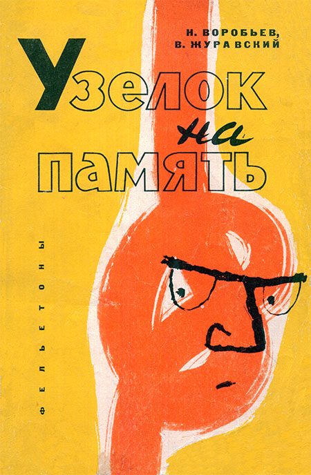 Обложка книги «Узелок на память (Фельетоны)»