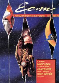 Обложка книги ««Если», 1991 № 01»