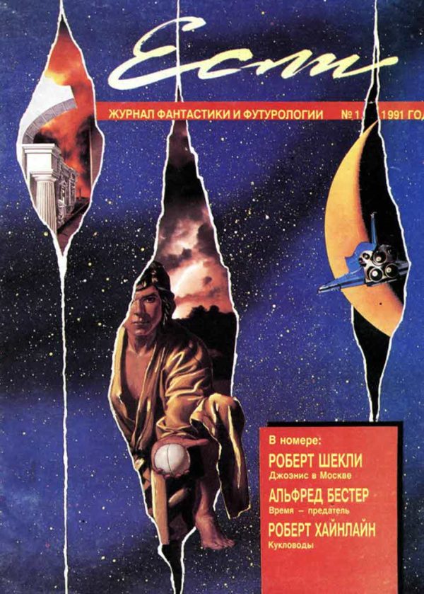 Обложка книги ««Если», 1991 № 01»
