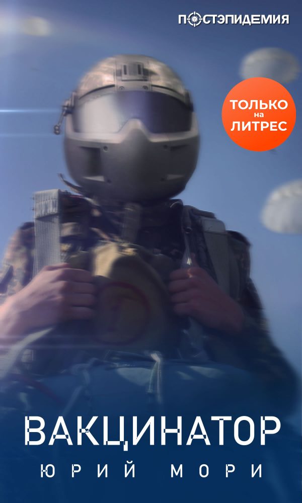 Обложка книги «Вакцинатор»