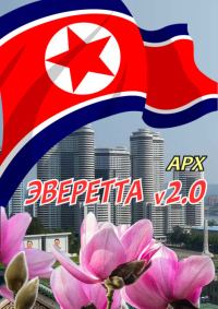 Обложка книги «Эверетта v2.0»