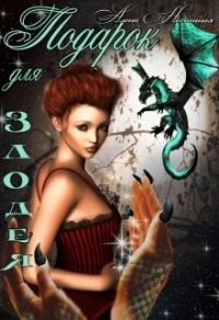 Обложка книги «Подарок для злодея (СИ)»