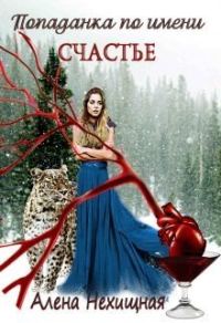 Обложка книги «Попаданка по имени Счастье (СИ)»