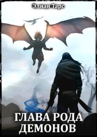 Обложка книги «Глава рода демонов»