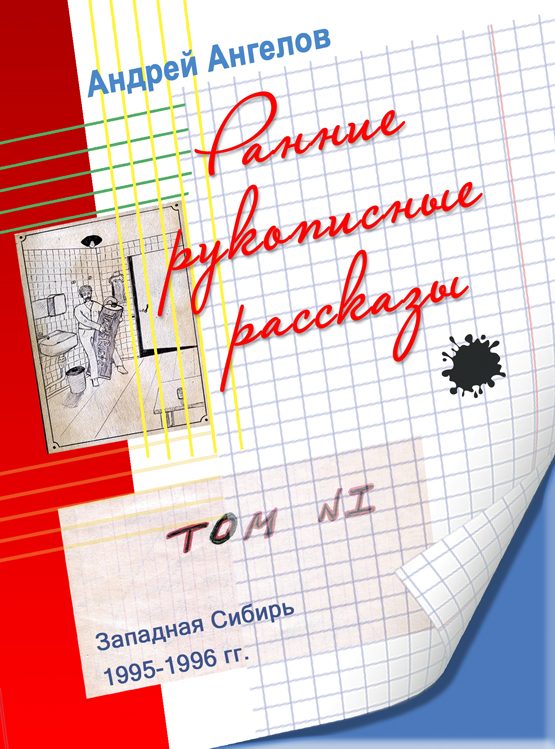 Обложка книги «Ранние рукописные рассказы»