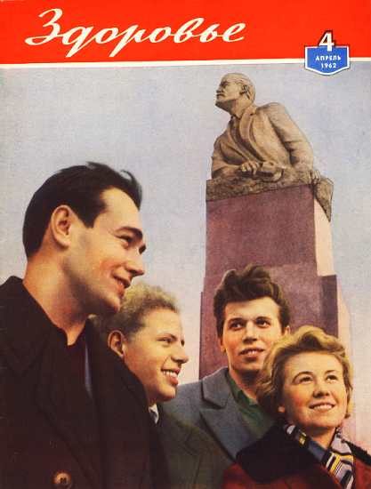 Обложка книги «Здоровье, 1962 № 04 (88)»