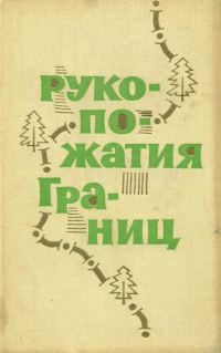 Обложка книги «Рукопожатия границ»