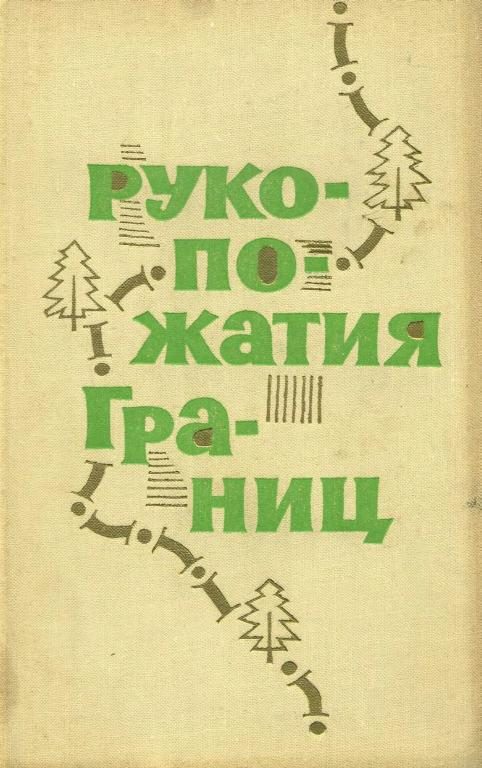 Обложка книги «Рукопожатия границ»