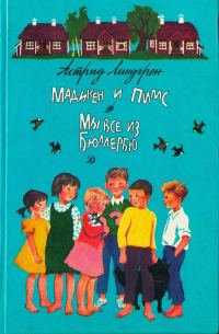 Обложка книги «Мадикен и Пимс из Юнибаккена»