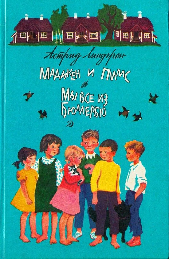 Обложка книги «Мадикен и Пимс из Юнибаккена»
