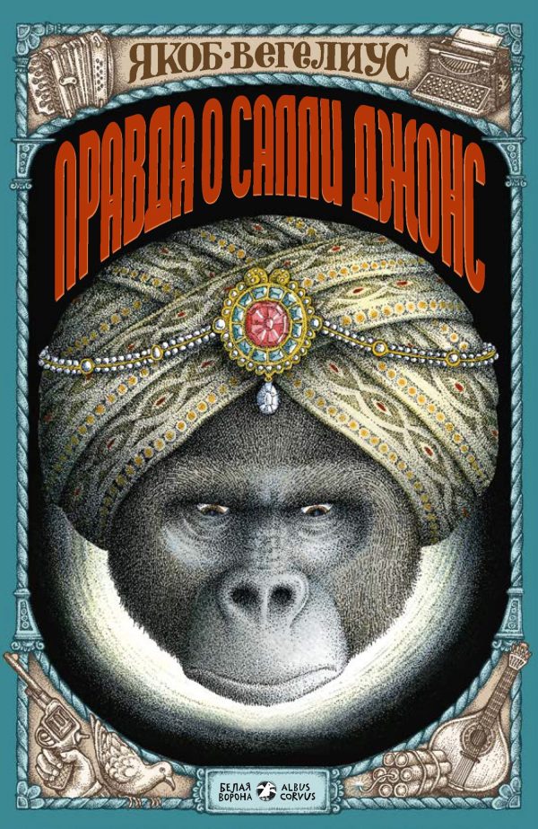 Обложка книги «Правда о Салли Джонс»