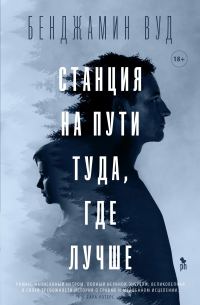 Обложка книги «Станция на пути туда, где лучше»
