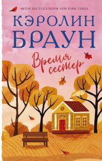 Обложка книги «Время сестер»