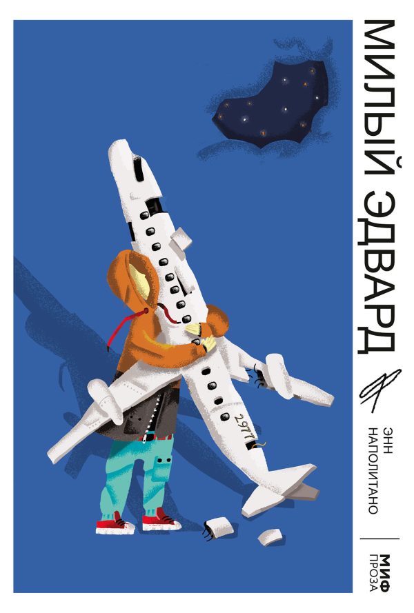 Обложка книги «Милый Эдвард»