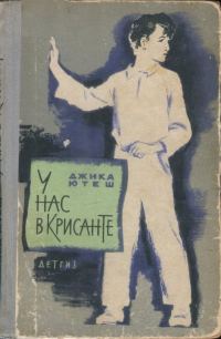 Обложка книги «У нас в Крисанте»